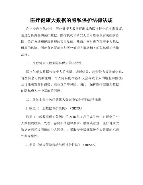 医疗健康大数据的隐私保护法律法规