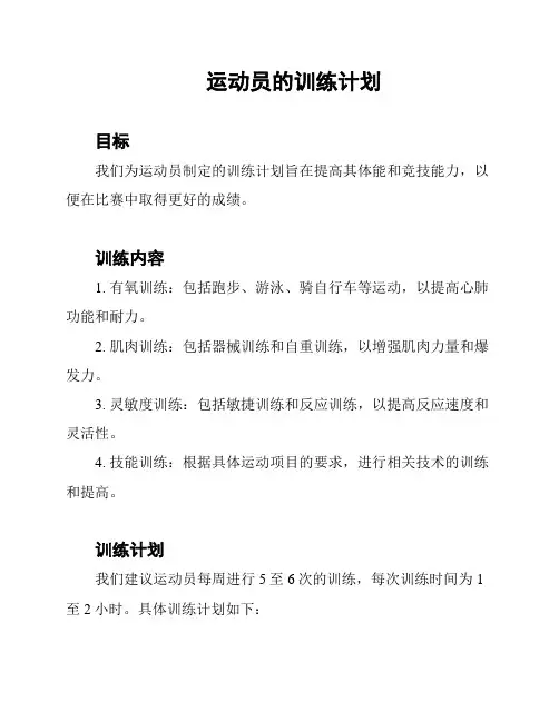 运动员的训练计划