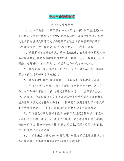 党校学员管理制度