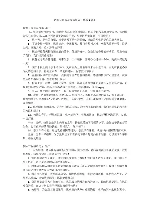 教师节贺卡祝福语格式(优秀4篇)