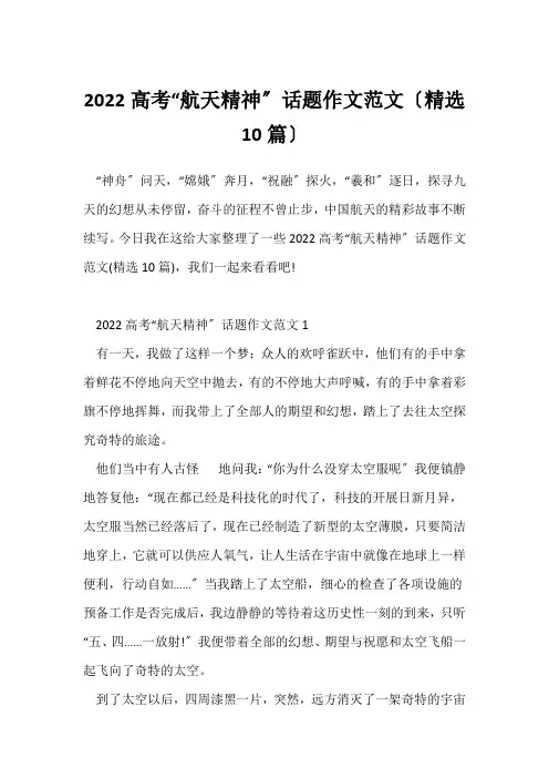 2022高考“航天精神”话题作文范文(精选10篇)