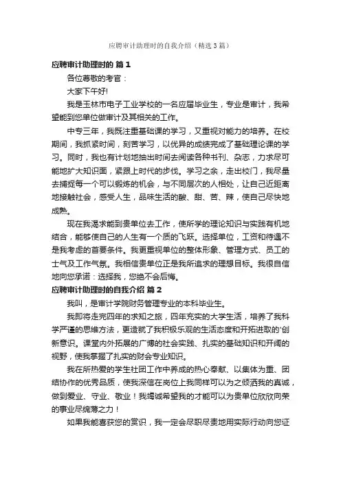应聘审计助理时的自我介绍（精选3篇）