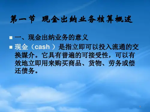 第三章现金出纳业务的核算