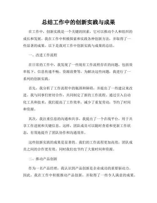 总结工作中的创新实践与成果