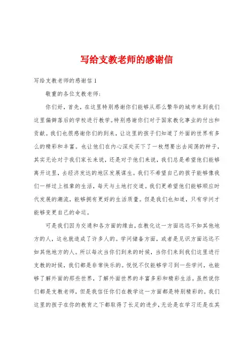 写给支教老师的感谢信