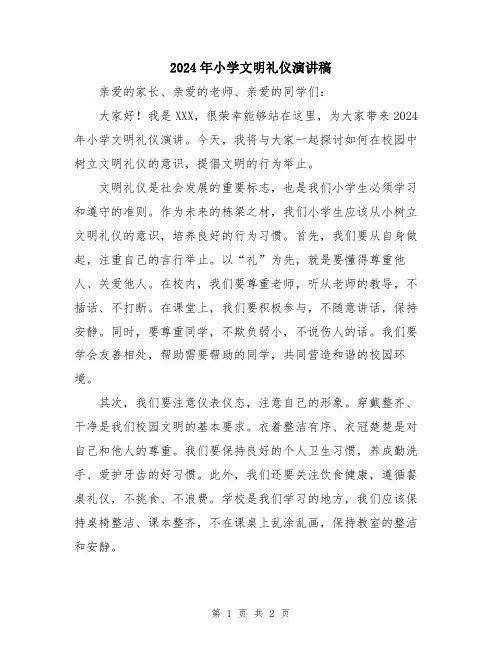 2024年小学文明礼仪演讲稿