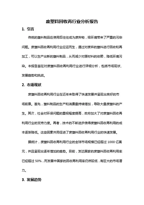 废塑料回收再行业分析报告