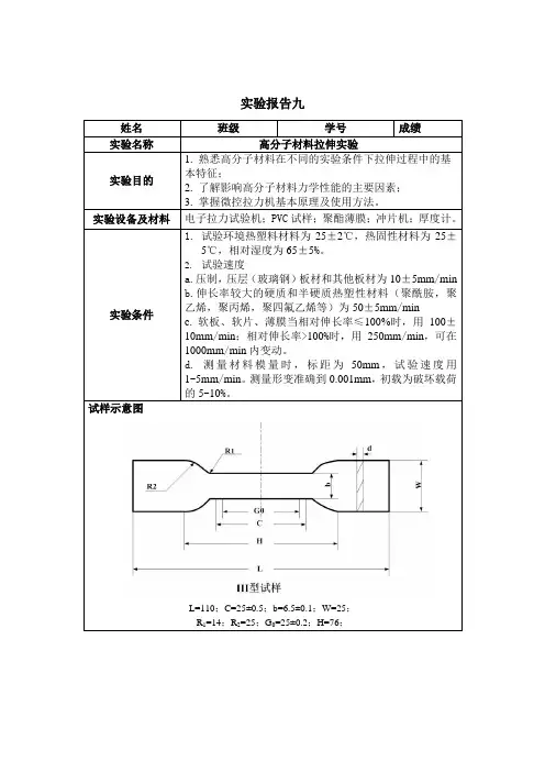 西安交通大学材料力学性能实验报告—高分子材料拉伸实验