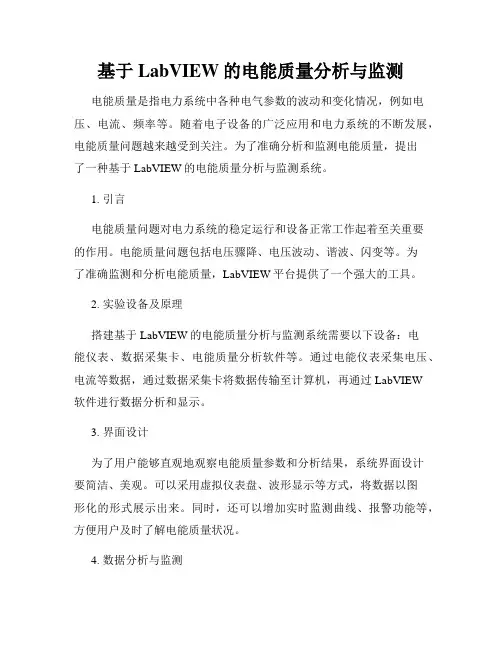 基于LabVIEW的电能质量分析与监测