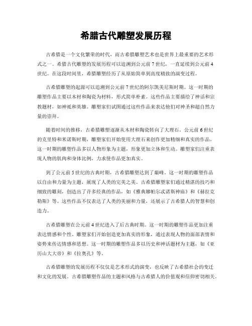希腊古代雕塑发展历程