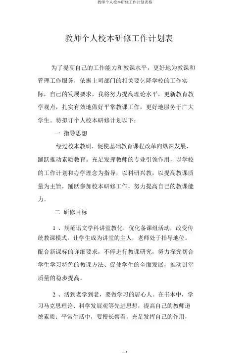 教师个人校本研修工作计划表格
