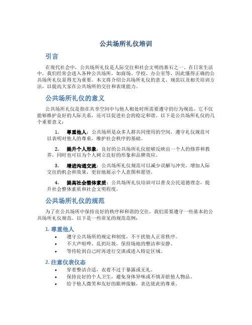 公共场所礼仪培训