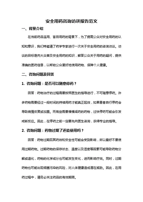 安全用药咨询访谈报告范文