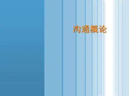 1沟通概论
