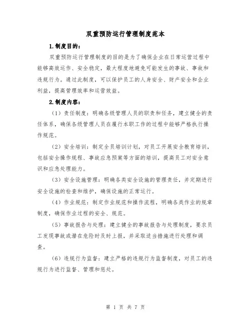 双重预防运行管理制度范本（3篇）