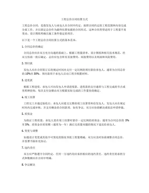 工程总价合同结算方式