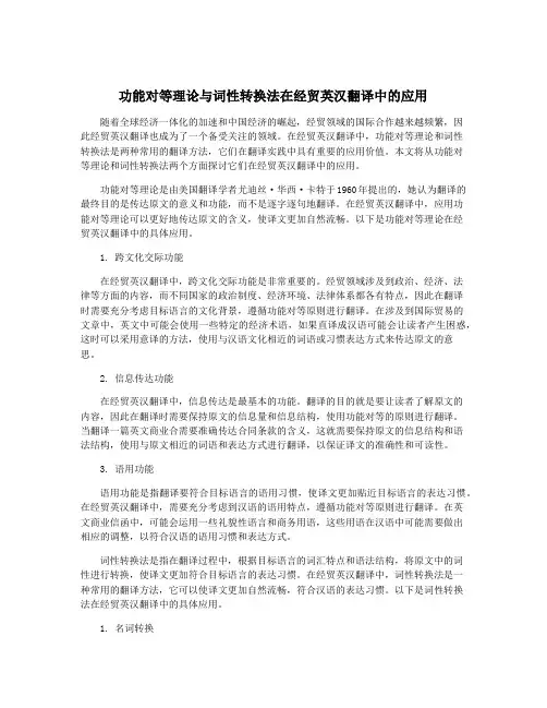 功能对等理论与词性转换法在经贸英汉翻译中的应用