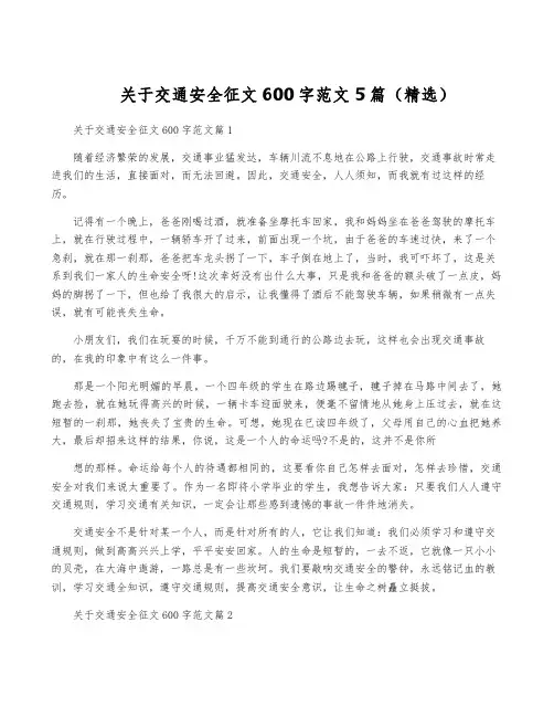 关于交通安全征文600字范文5篇(精选)