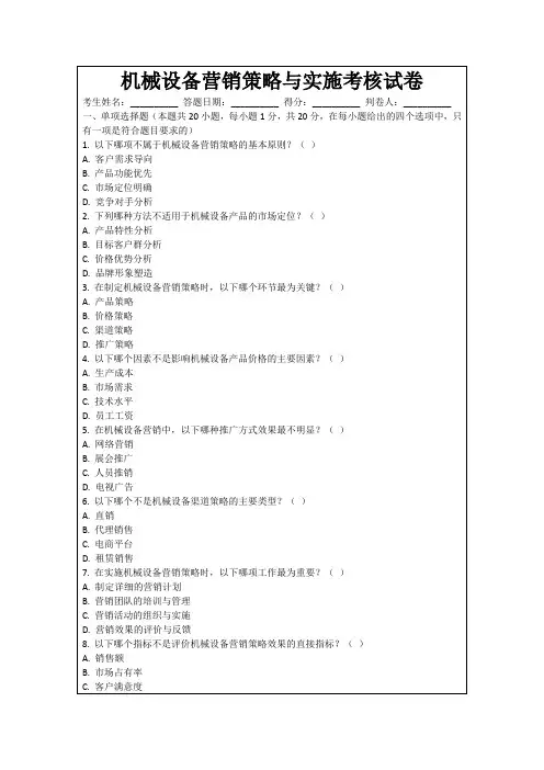 机械设备营销策略与实施考核试卷