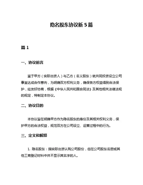 隐名股东协议新5篇