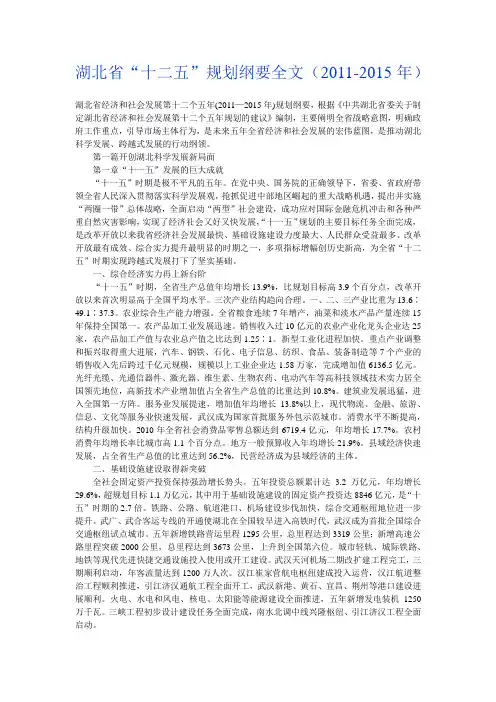 湖北省“十二五”规划纲要全文(2011-2015年)