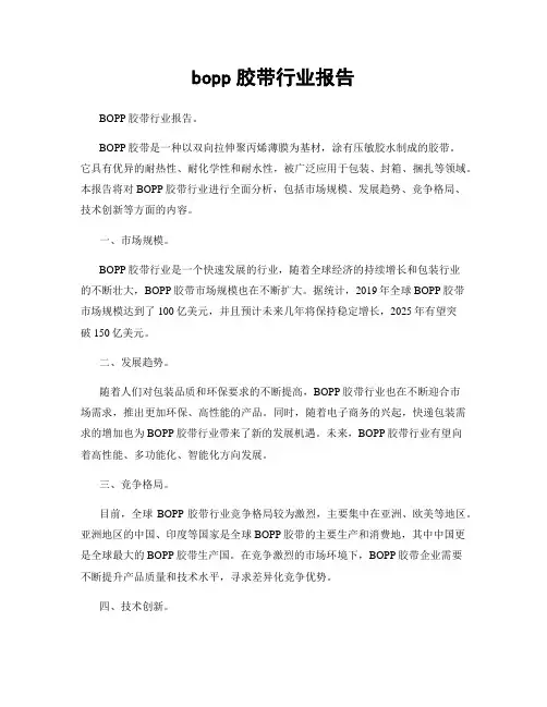 bopp胶带行业报告