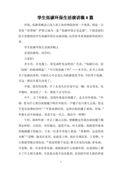 学生低碳环保生活演讲稿8篇