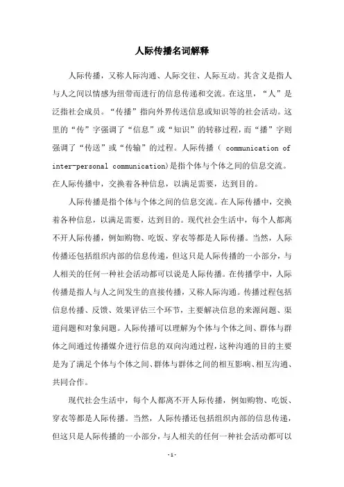 人际传播名词解释