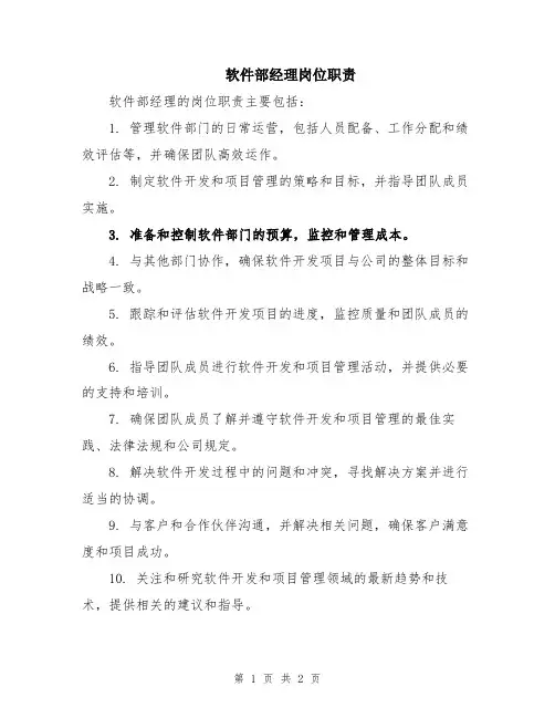 软件部经理岗位职责