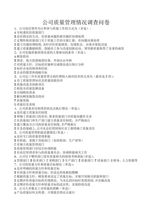 公司质量管理情况调查问卷