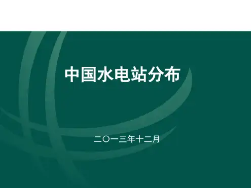 中国水电站分布分解