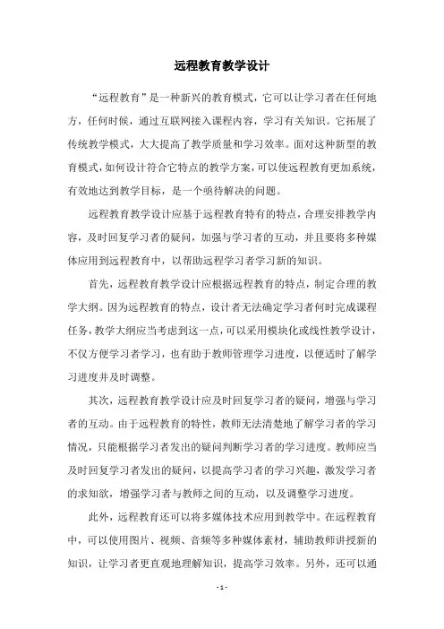 远程教育教学设计