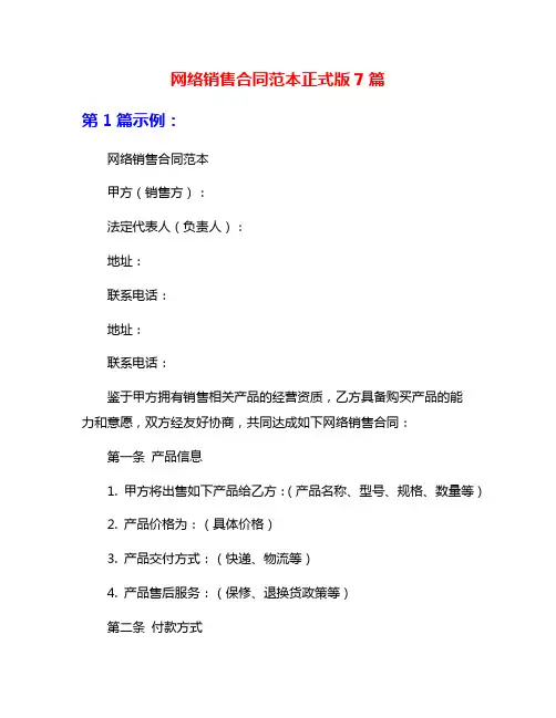 网络销售合同范本正式版7篇