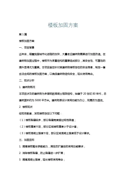 楼板加固方案