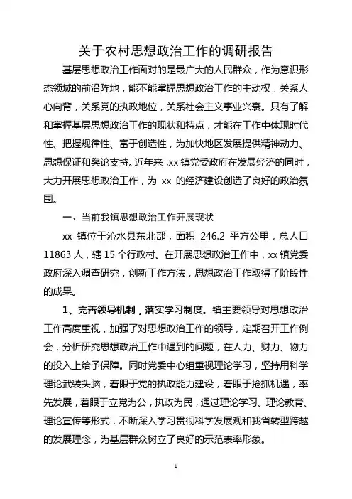 关于农村思想政治工作的调研报告
