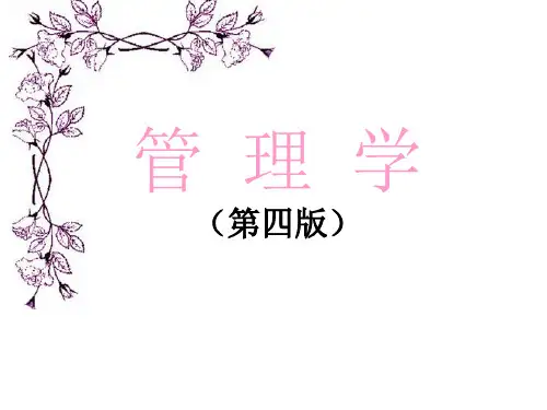 高校电子课件：管理学(第四版)