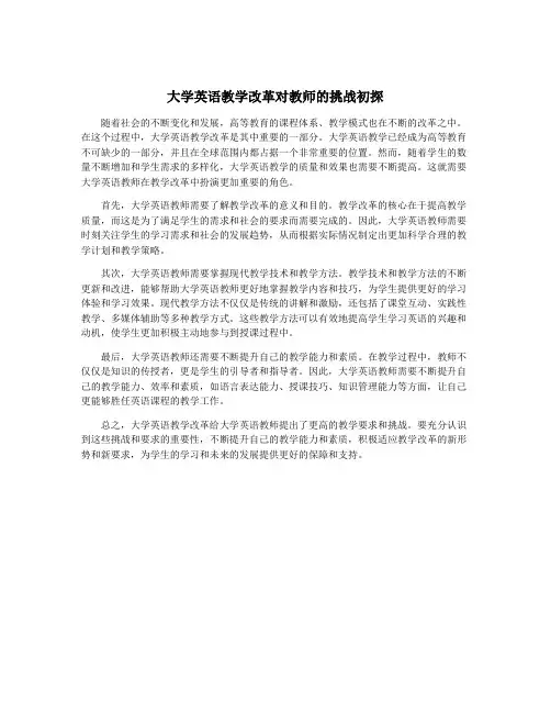 大学英语教学改革对教师的挑战初探