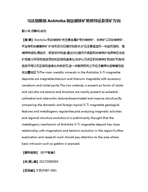 马达加斯加Ankitsika钒钛磁铁矿地质特征及找矿方向