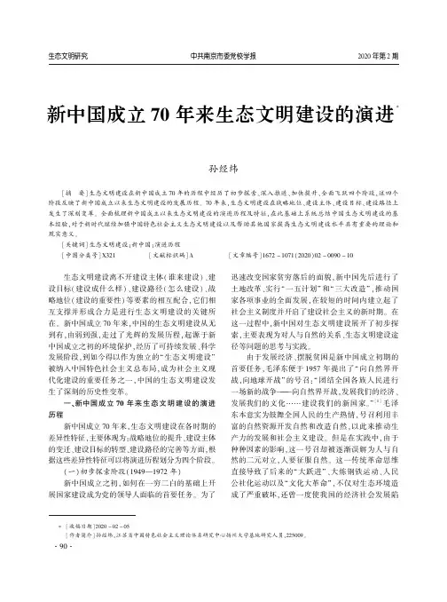 新中国成立70年来生态文明建设的演进