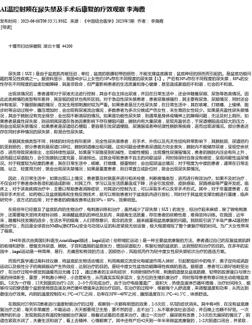 AI温控射频在尿失禁及手术后康复的疗效观察李海霞