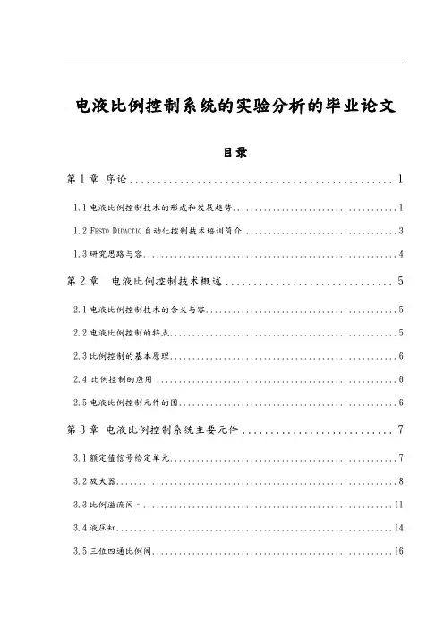 电液比例控制系统的实验分析的毕业论文