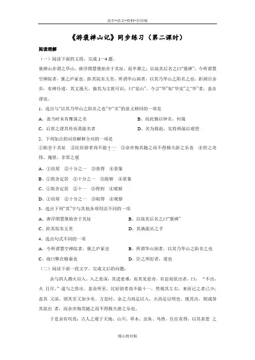 人教新课标版语文高一-人教必修2第10课游褒禅山记同步练习第2课时