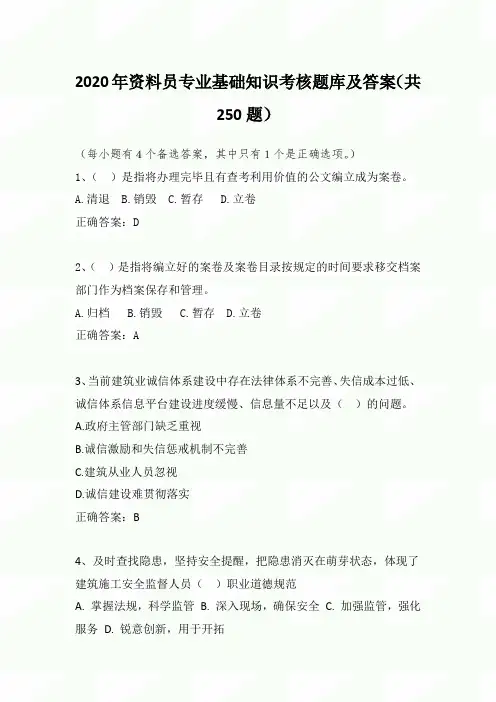 2020年资料员专业基础知识考核题库及答案(共250题)