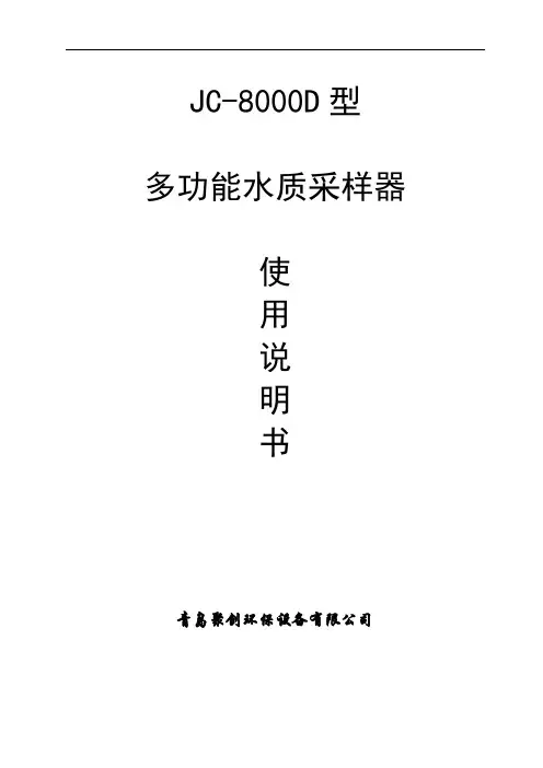 JC-8000D型便携采样器说明书