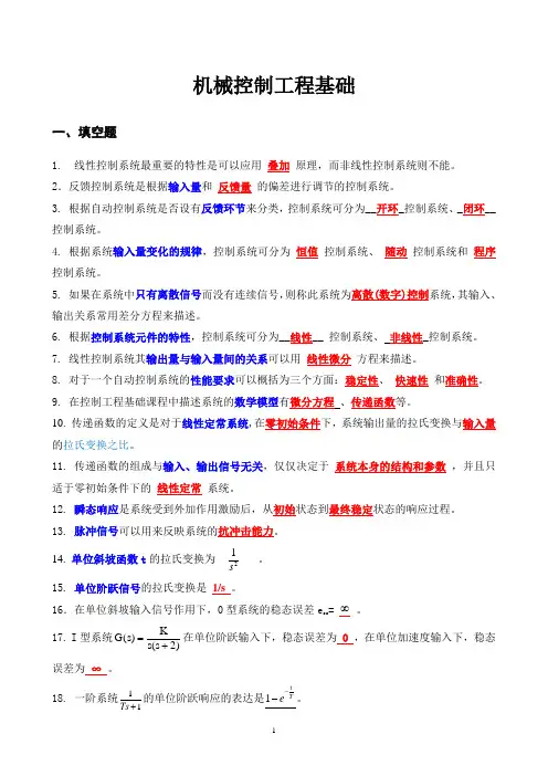 (完整版)机械工程控制基础考试题完整版