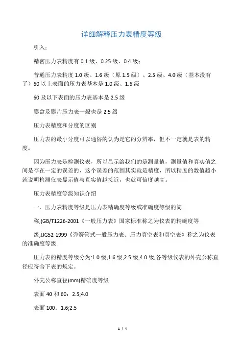 详细解释压力表精度等级