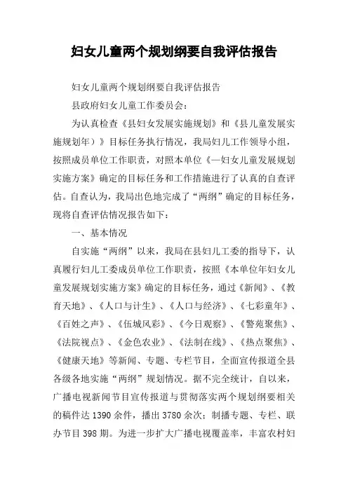 妇女儿童两个规划纲要自我评估报告