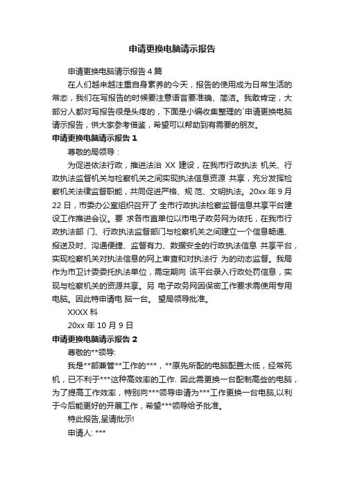 申请更换电脑请示报告4篇