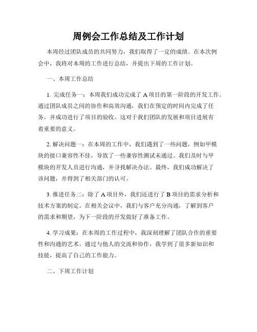 周例会工作总结及工作计划