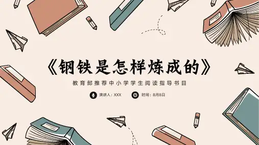钢铁是怎样炼成的名著读书分享PPT
